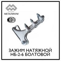 Boltning qisish qisqichi NB-2-6