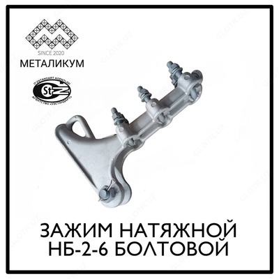 Зажим натяжной болтовой НБ-2-6