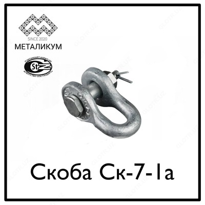 Скоба СК-7-1А