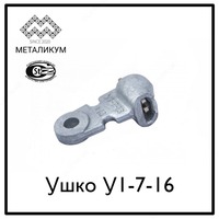 Ушко однолапчатое У1-7-16