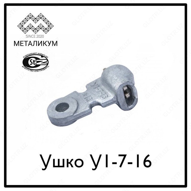 Ушко однолапчатое У1-7-16