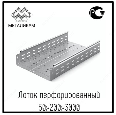 Лоток перфорированный 50х200х3000