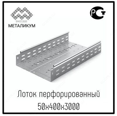 Лоток перфорированный 50х400х3000 - Цена по запросу