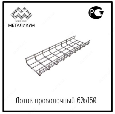 Лоток проволочный 60х150 - Цена по запросу