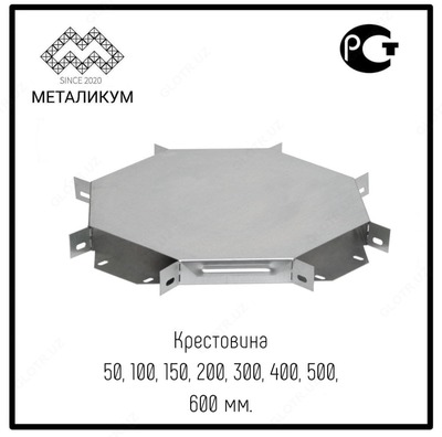 Крестовина (50; 100; 150; 200; 300; 400; 500; 600мм) - Цена по запросу