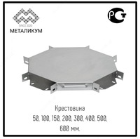 Crosspiece (50; 100; 150; 200; 300; 400; 500; 600mm) - по запросу