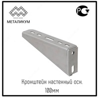 Кронштейн настенный осн. 100мм - по запросу