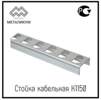 Стойка кабельная К1150 - по запросу