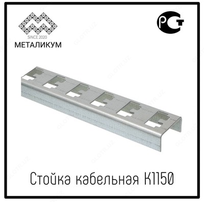 Стойка кабельная К1150 - Цена по запросу