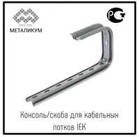 Консоль/скоба для кабельных лотков IEK