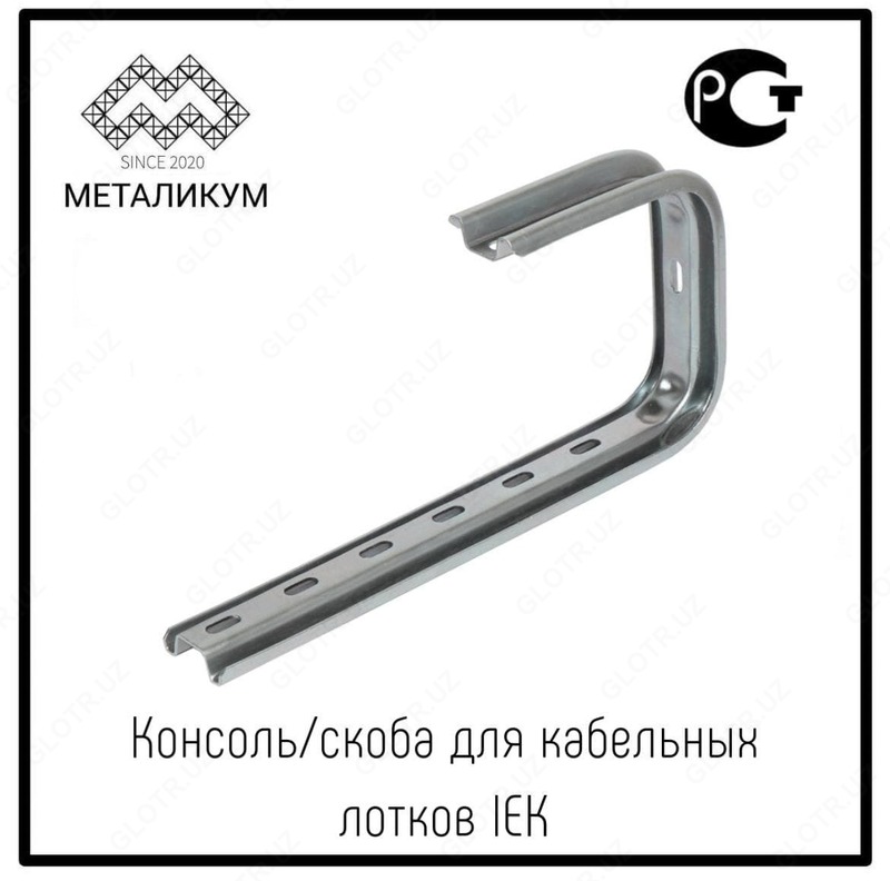 Консоль/скоба для кабельных лотков IEK - по запросу