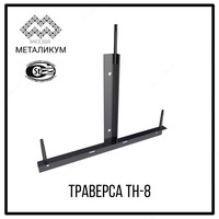 Траверса ТН-8