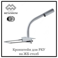 Кронштейн для РКУ на ЖБ столб