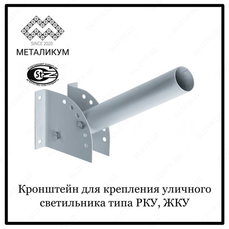 Кронштейн для крепления уличного светильника типа РКУ, ЖКУ