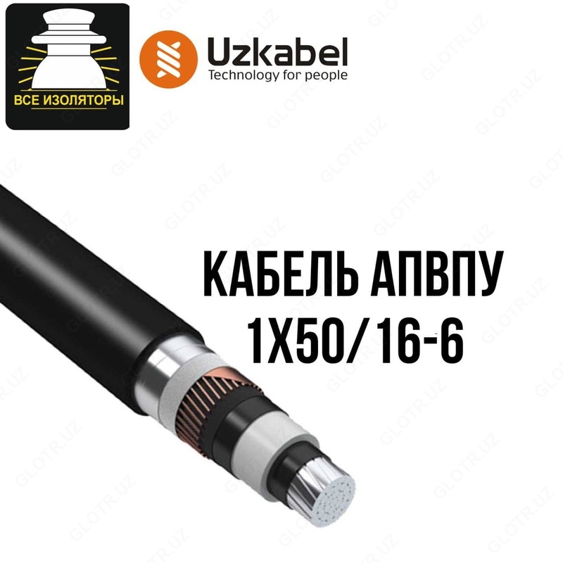 Кабель АПвПу 1х50/16-6 - по запросу
