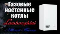 lAMBORGHINI - гозовые настенные котлы