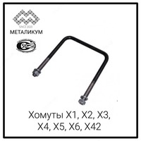 Хомут Х1