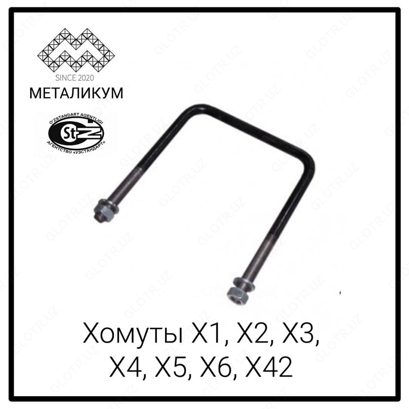 Хомут Х1
