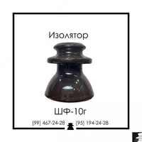 Изолятор ШФ-10