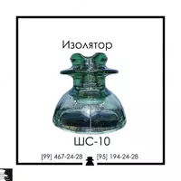 Изолятор стеклянный ШС-10 Е