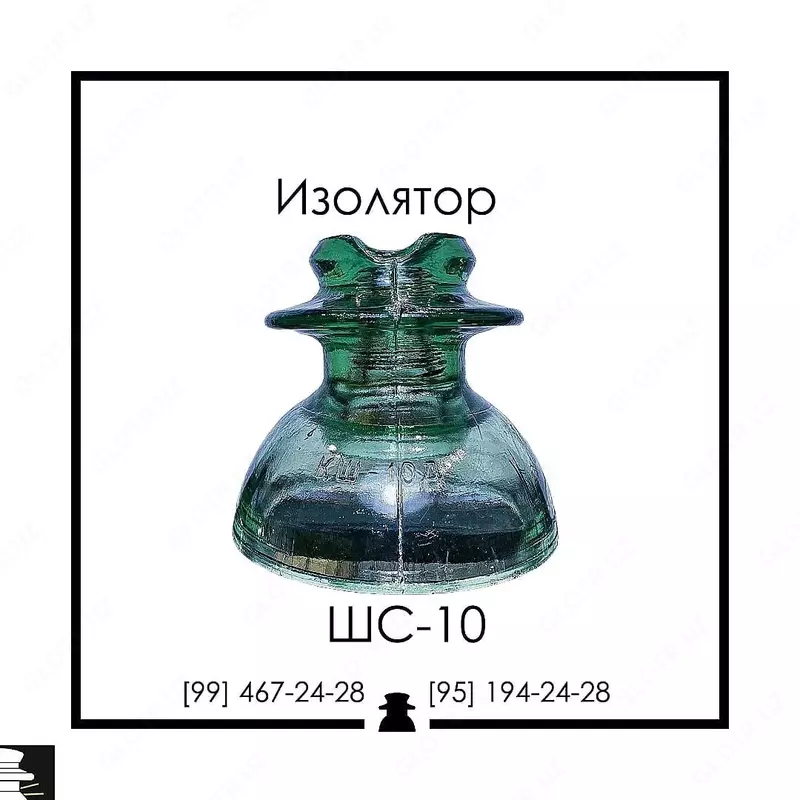 Изолятор стеклянный ШС-10 Е