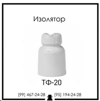 Изолятор Тф-20