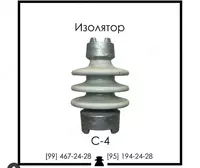 O'zbekistonda ishlab chiqarilgan S4-80 UHL1 keramikali izolyatori