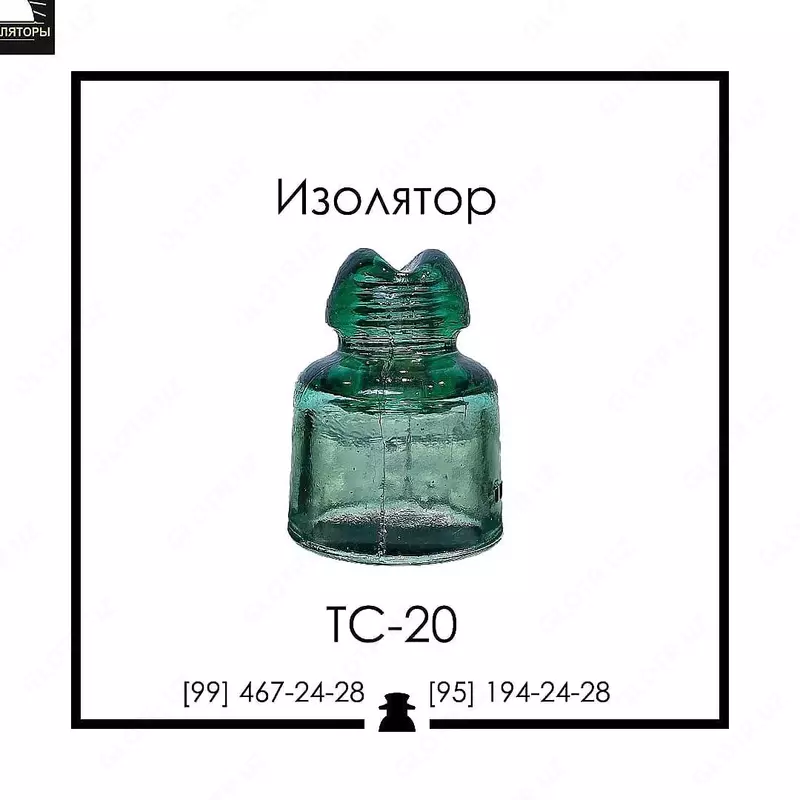 Изолятор стеклянный ТС-20 (НС-18) Пр-во Узбекистан