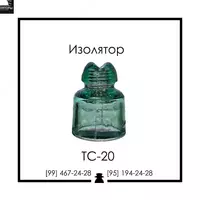 Изолятор стеклянный ТС-20 (НС-18) Пр-во Узбекистан