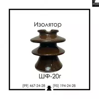 Изолятор ШФ-20 Г