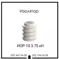 Izolyatorni qo'llab-quvvatlash Rossiyada IOR-10-3