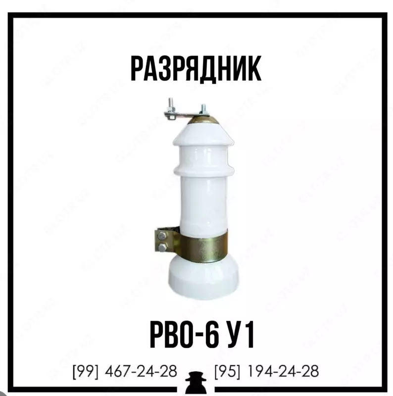 Разрядник РВО-6 У1