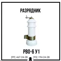Разрядник РВО-6 У1