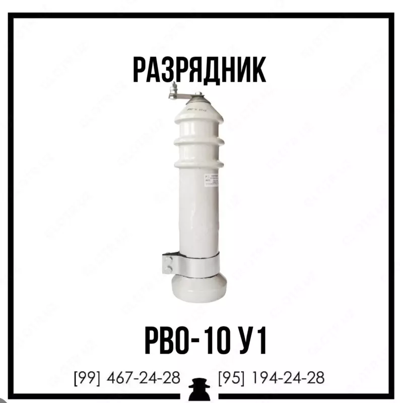 Разрядник РВО-10 У1