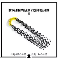 Вязка спиральная ВС 70 95 120