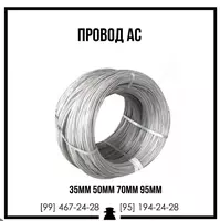 Провод АС-35;АС;50