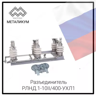 Разъединитель РЛНД 1-10 II/400 с приводом ПРНЗ-10 УХЛ1 (Россия)