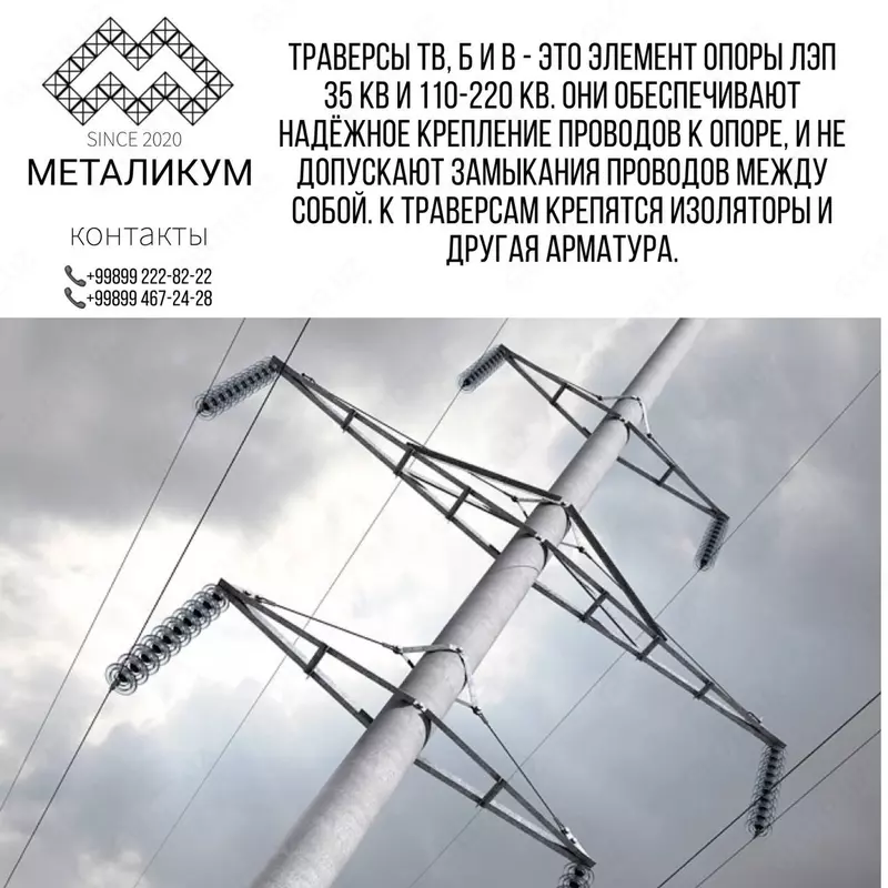 Траверсы ТВ