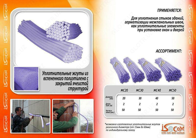   Изоляционные материалы  утеплитель ISOCOM Трубная теплоизоляция