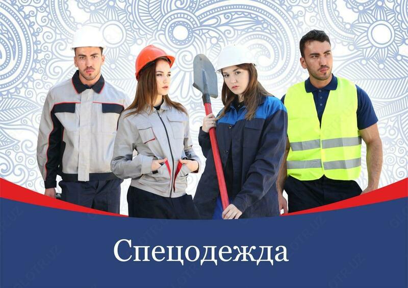 Спецодежда