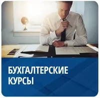 Курсы бухгалтерские от «0»до баланса