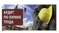 Проведение аудита по охране труда и экологии