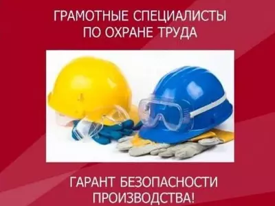 Услуги аутсорсинга по охране труда