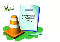 Разработка инструкций по охране труда