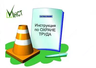 Разработка инструкций по охране труда - 400 000 сум