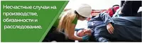 Услуги участия при расследовании несчастных случаев и профзаболеваний
