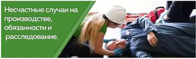 Услуги участия при расследовании несчастных случаев и профзаболеваний