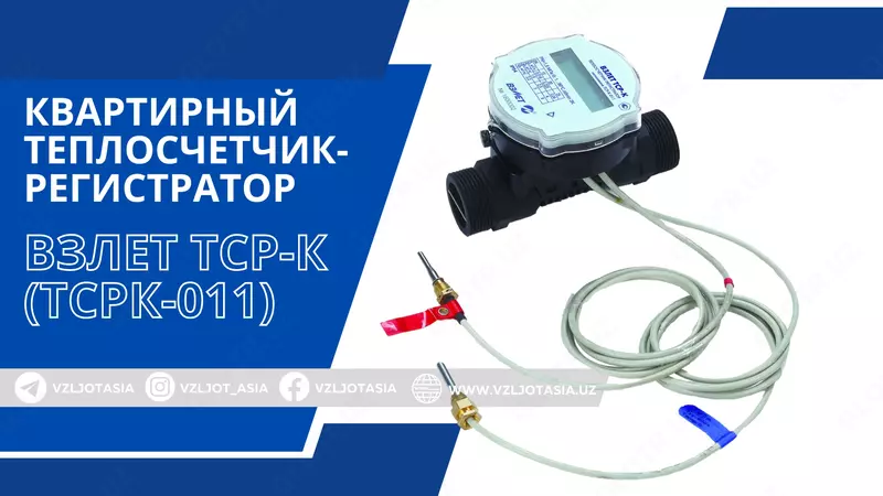 Kvartira issiqlik o‘lchagichi-registratori VZLET TSR-K (TSRK-011)