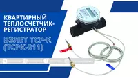 Kvartira issiqlik o‘lchagichi-registratori VZLET TSR-K (TSRK-011) - 2 700 000 so'm