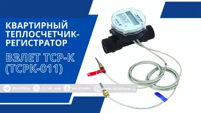 Kvartira issiqlik o‘lchagichi-registratori VZLET TSR-K (TSRK-011)